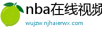 nba在线视频直播